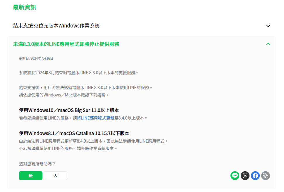 LINE電腦版停止支援 8.3.0以下版本即將無法使用（圖：翻攝自網路）