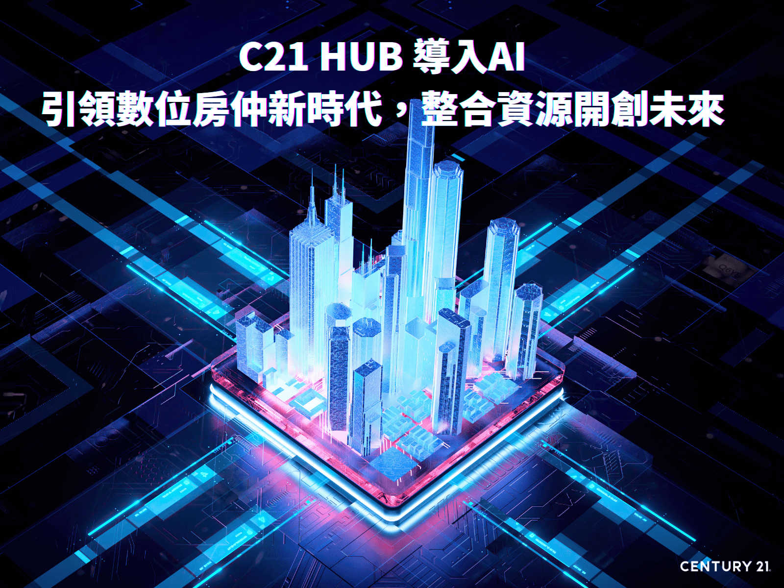 C21 HUB 導入AI：引領數位房仲新時代 整合資源開創未來（圖：21世紀不動產 提供）